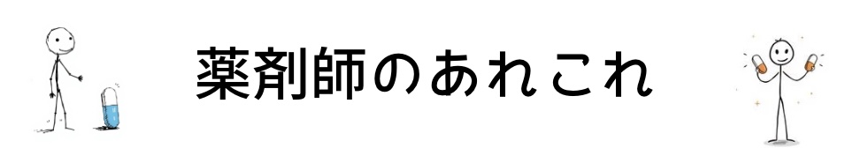 薬剤師のあれこれ